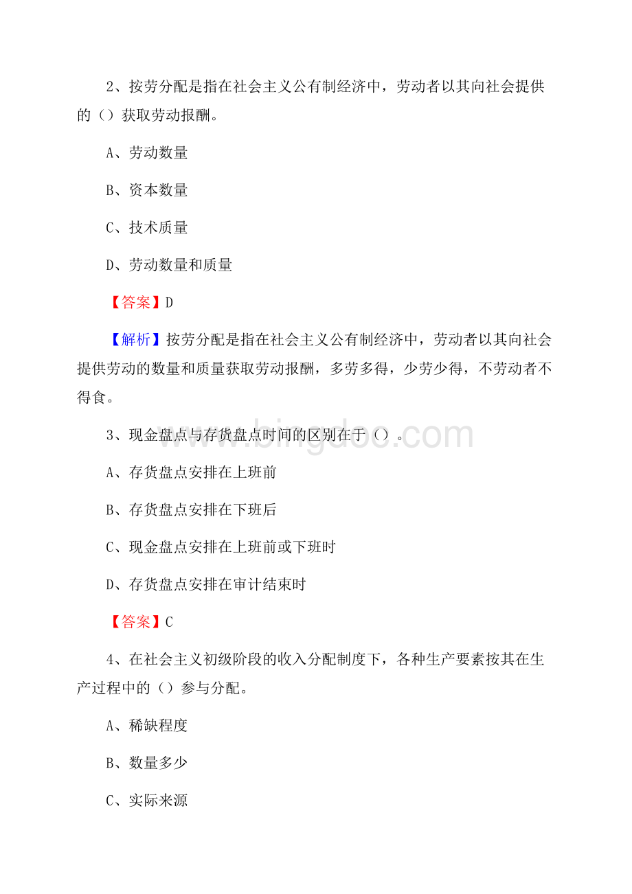 兴海县事业单位审计(局)系统招聘考试《审计基础知识》真题库及答案.docx_第2页