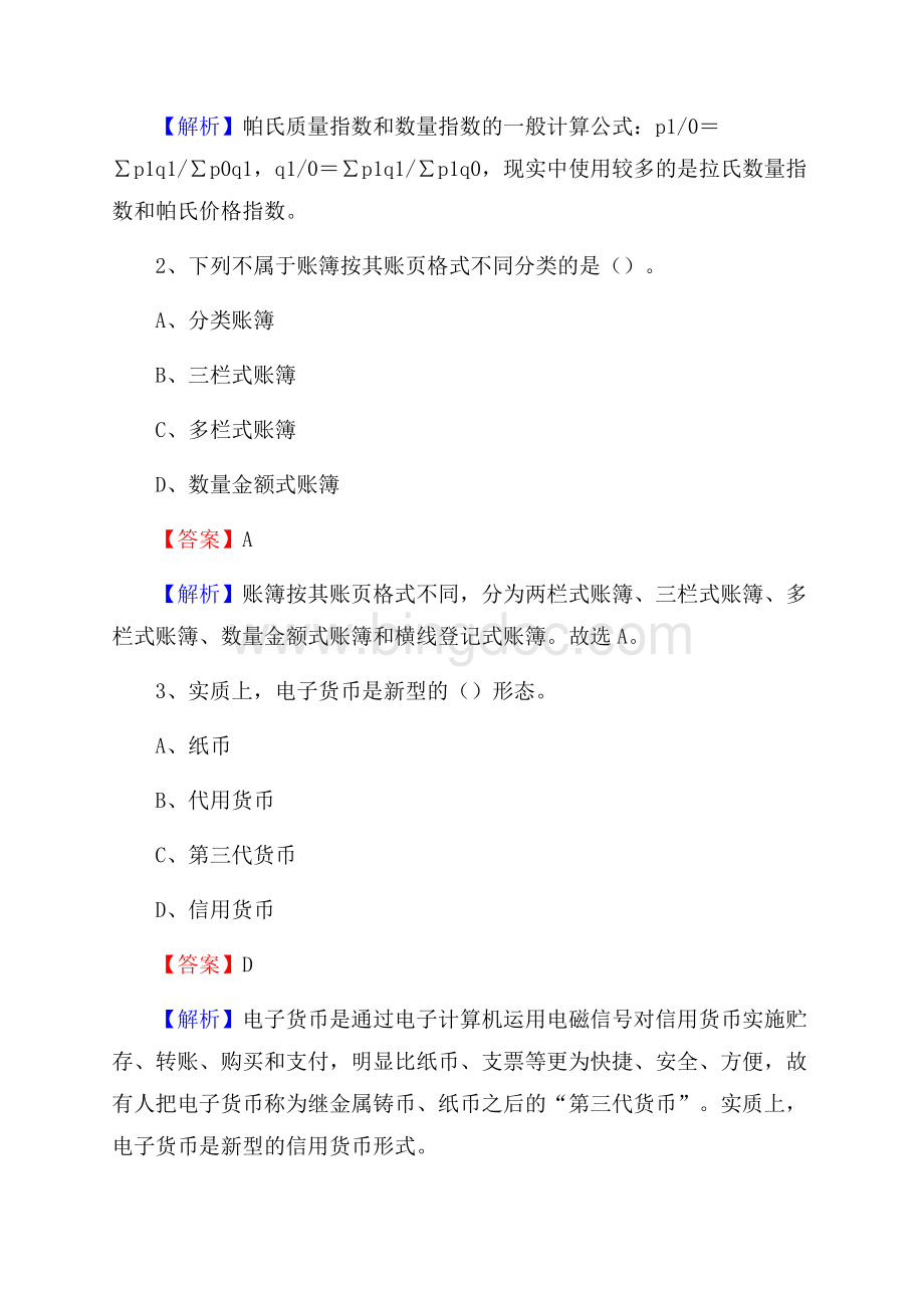 下半年杭锦旗事业单位财务会计岗位考试《财会基础知识》试题及解析.docx_第2页