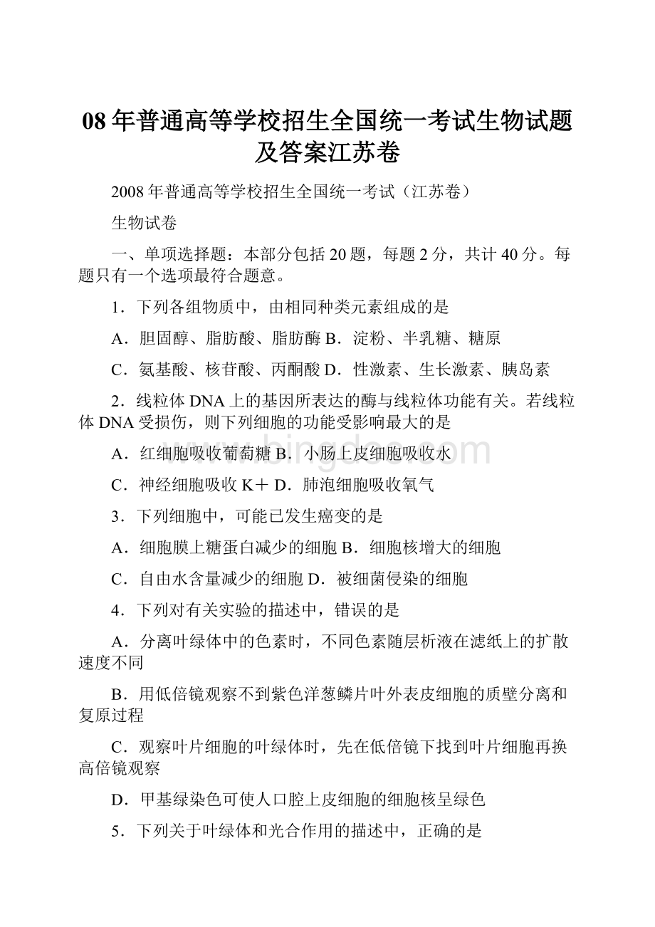 08年普通高等学校招生全国统一考试生物试题及答案江苏卷.docx_第1页