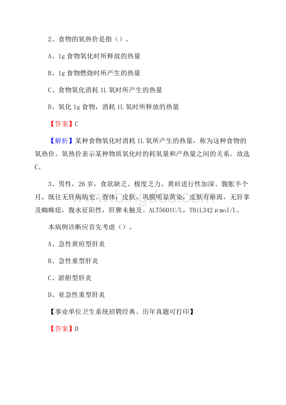 福建省泉州市金门县事业单位考试《卫生专业知识》真题及答案.docx_第2页