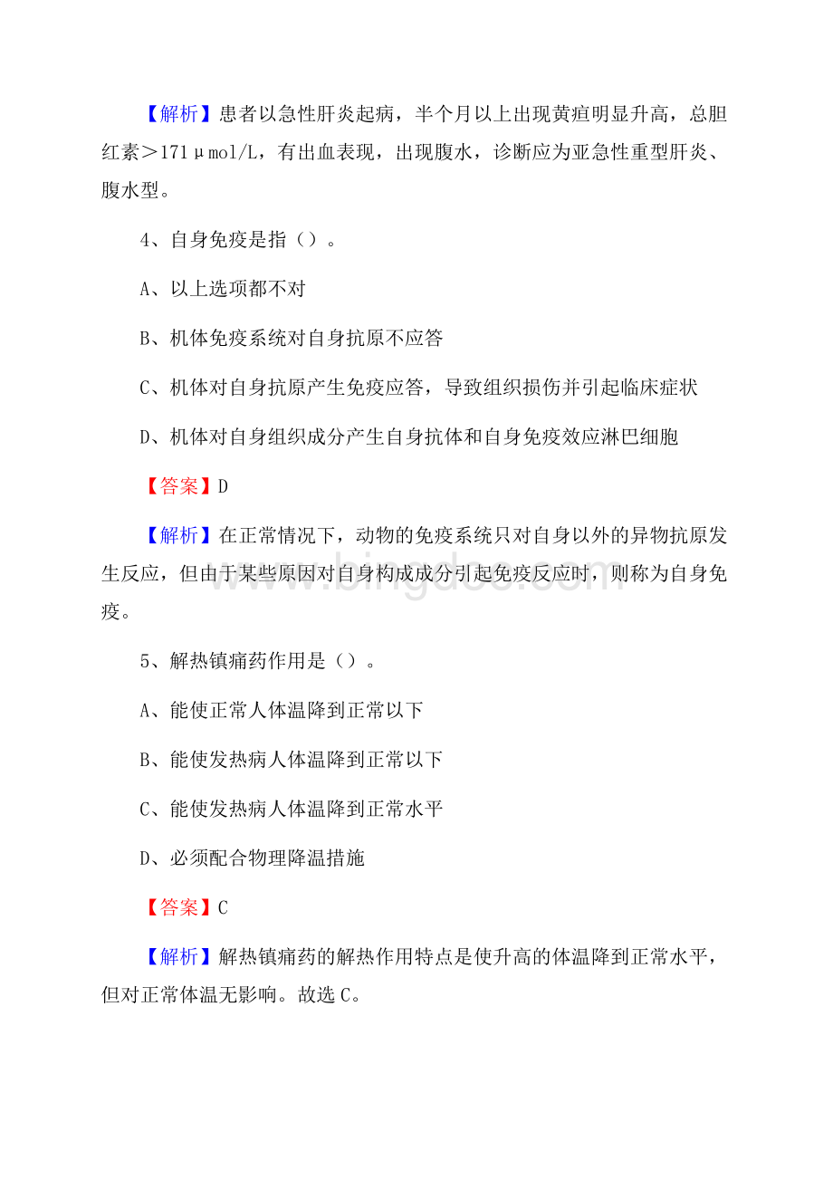 福建省泉州市金门县事业单位考试《卫生专业知识》真题及答案.docx_第3页