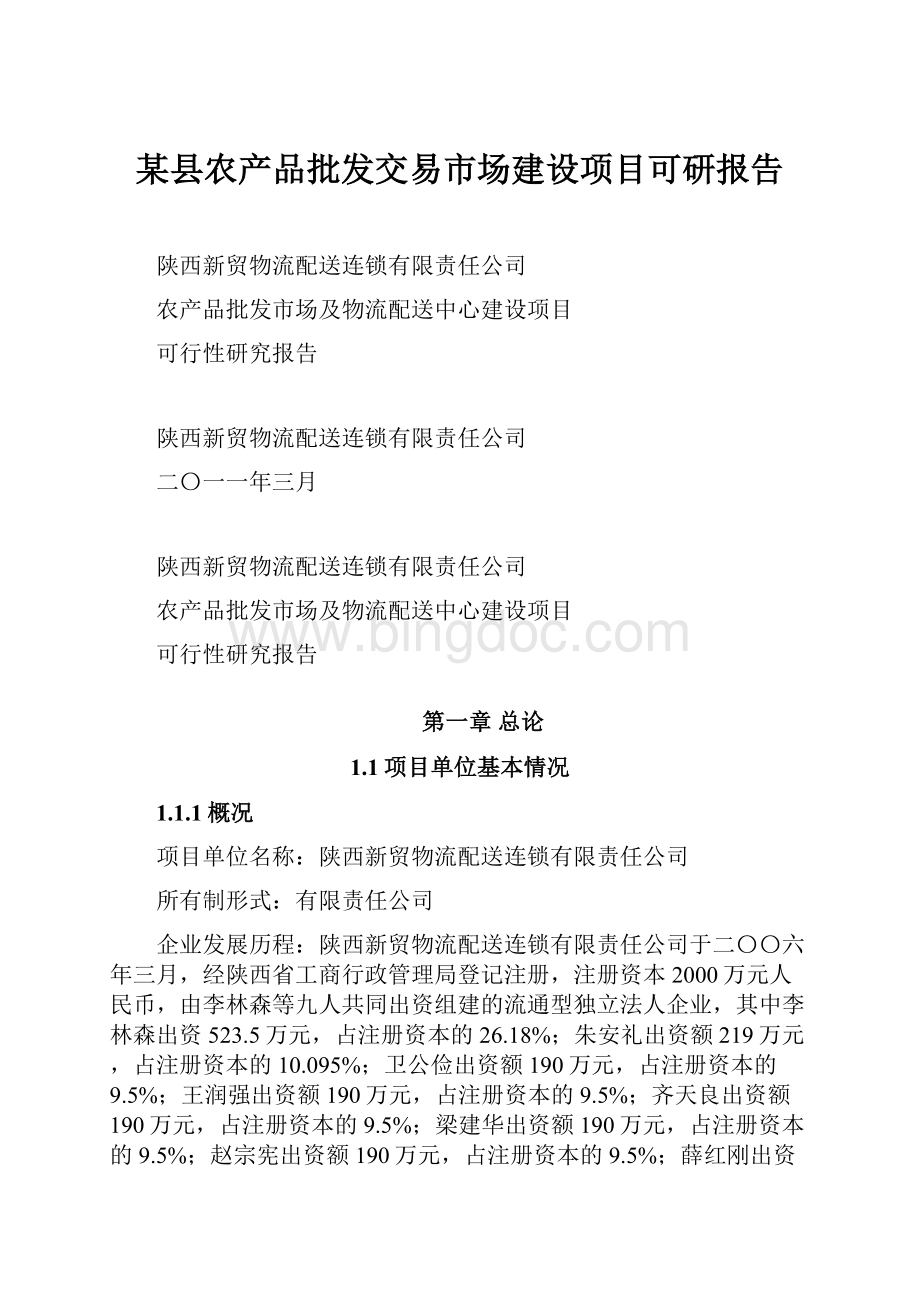 某县农产品批发交易市场建设项目可研报告Word格式.docx