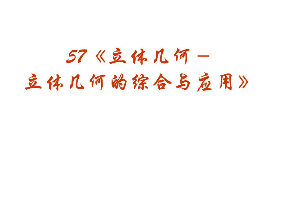 高三数学立体几何的综合与应用.ppt_第2页