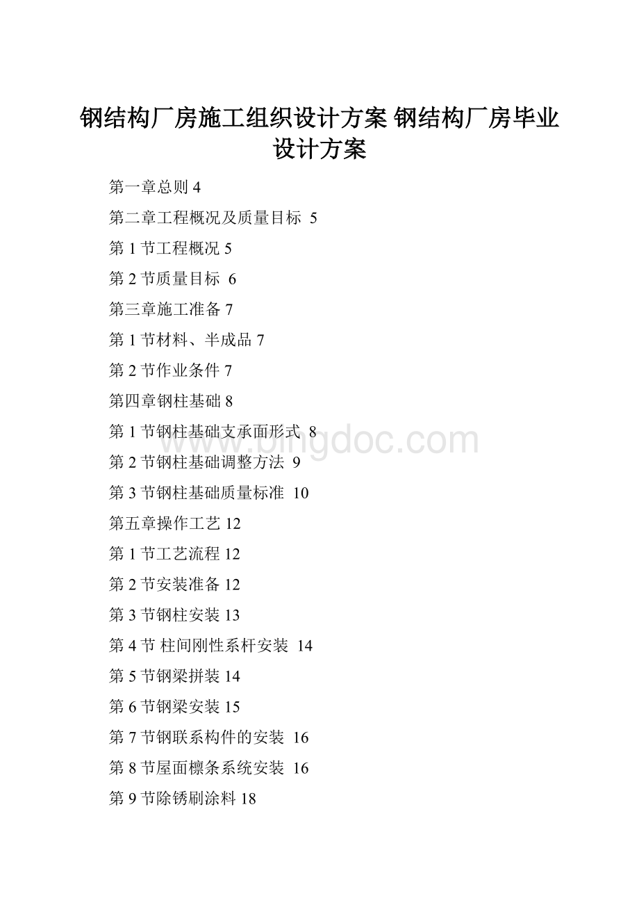 钢结构厂房施工组织设计方案 钢结构厂房毕业设计方案Word格式.docx