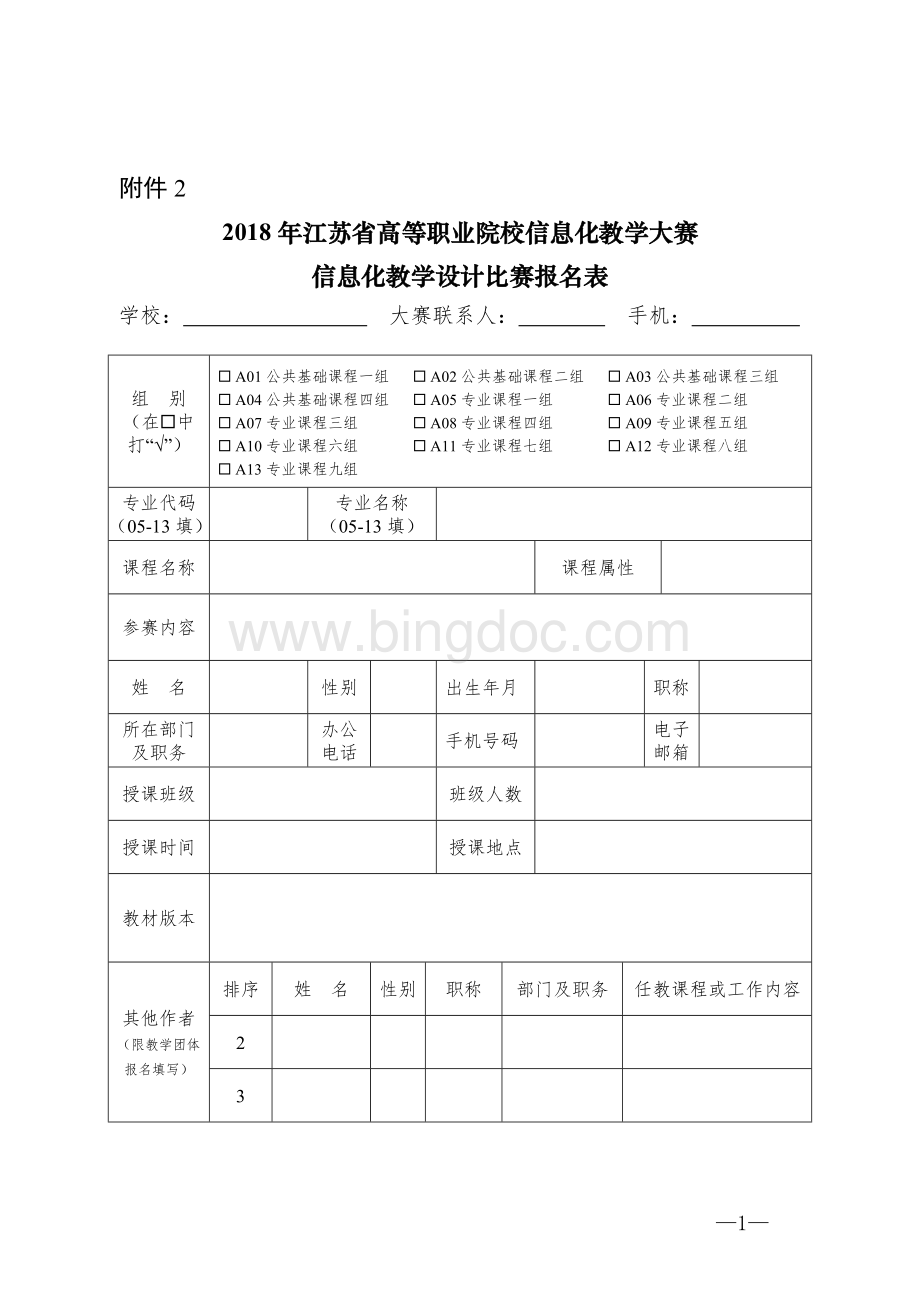 江苏省高等职业院校信息化教学大赛报名表.doc_第1页