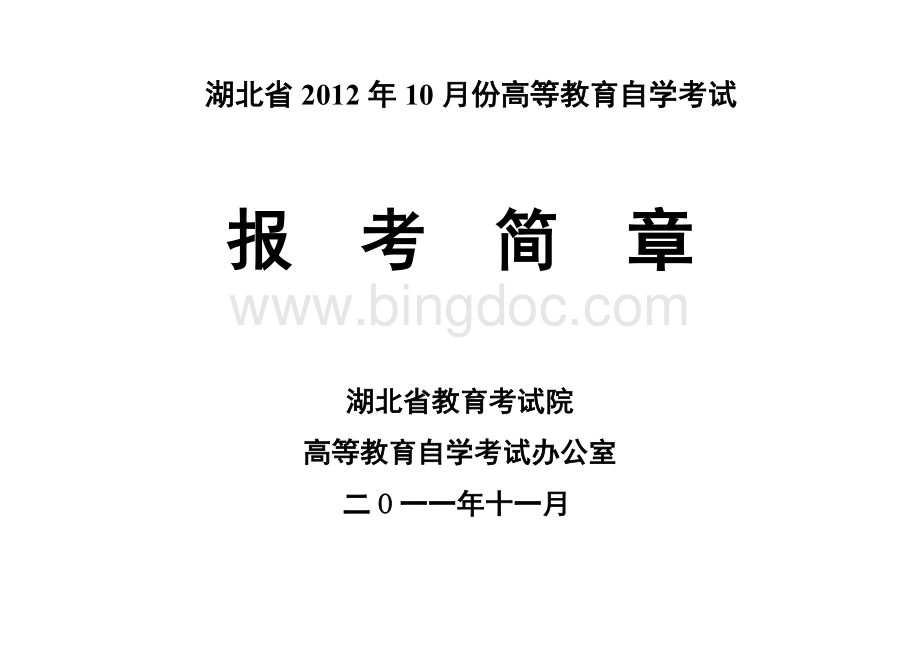 湖北省2012年10月份高等教育自学考试报考简章.doc_第1页