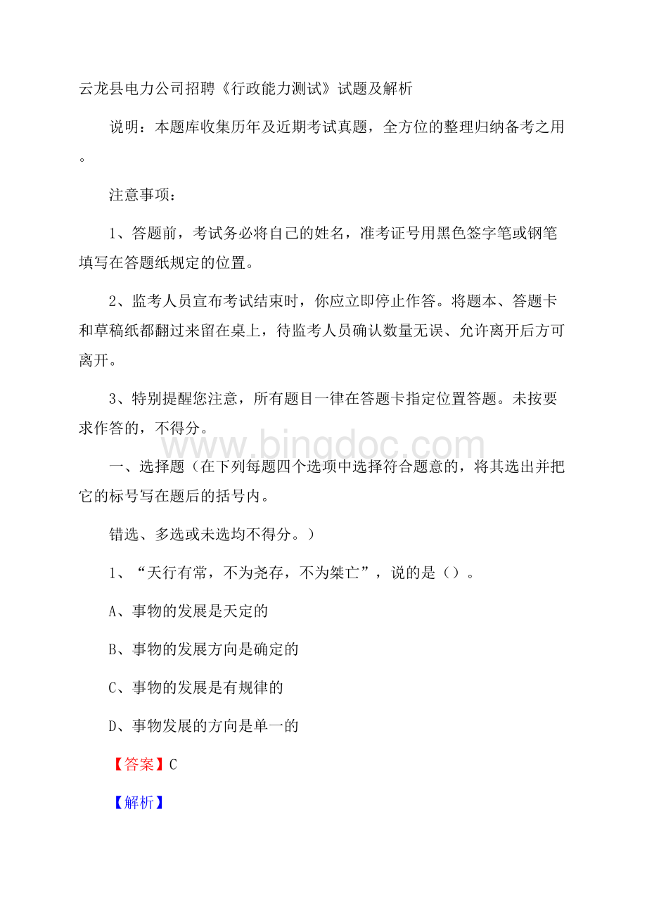 云龙县电力公司招聘《行政能力测试》试题及解析.docx_第1页