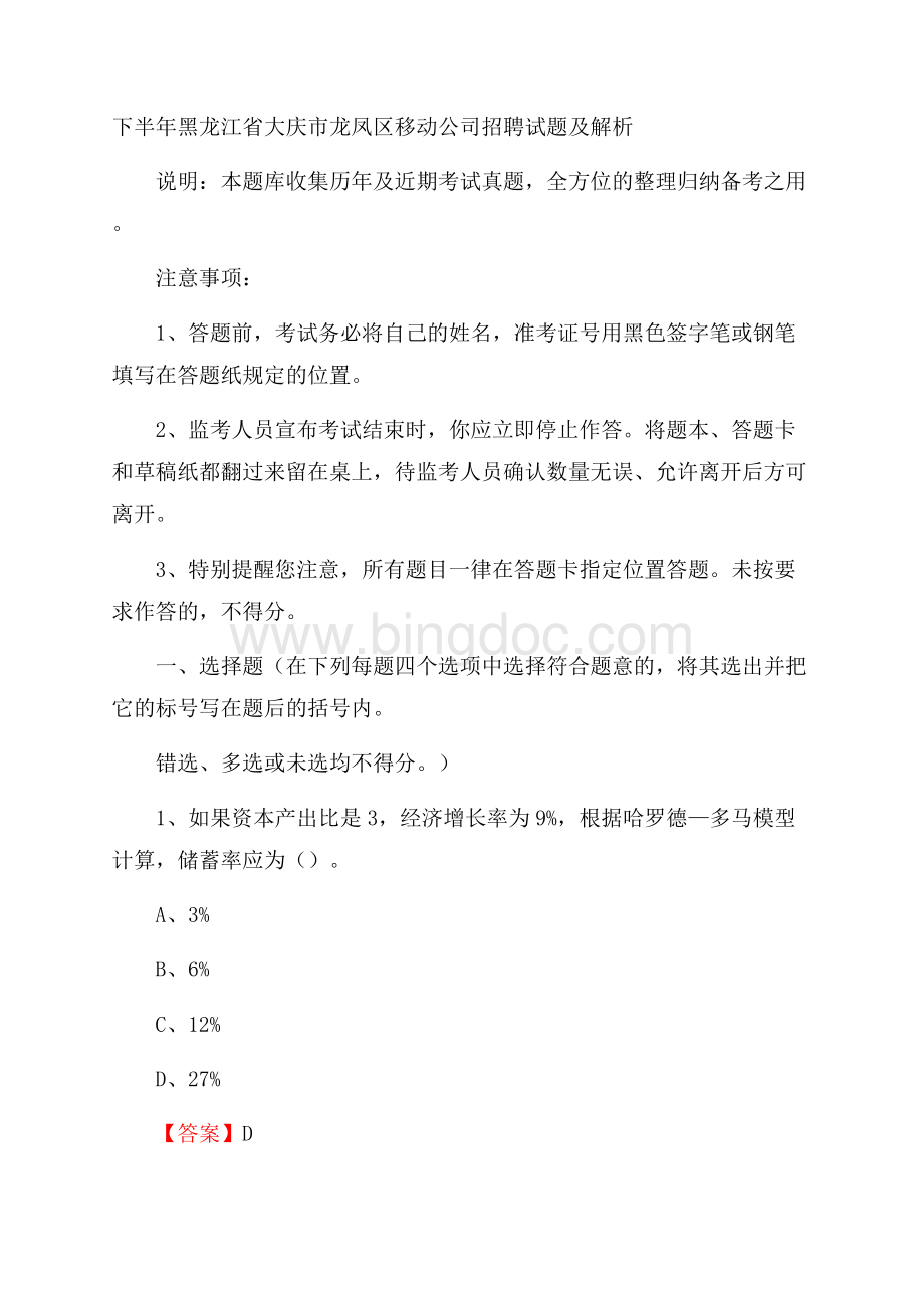 下半年黑龙江省大庆市龙凤区移动公司招聘试题及解析Word文件下载.docx