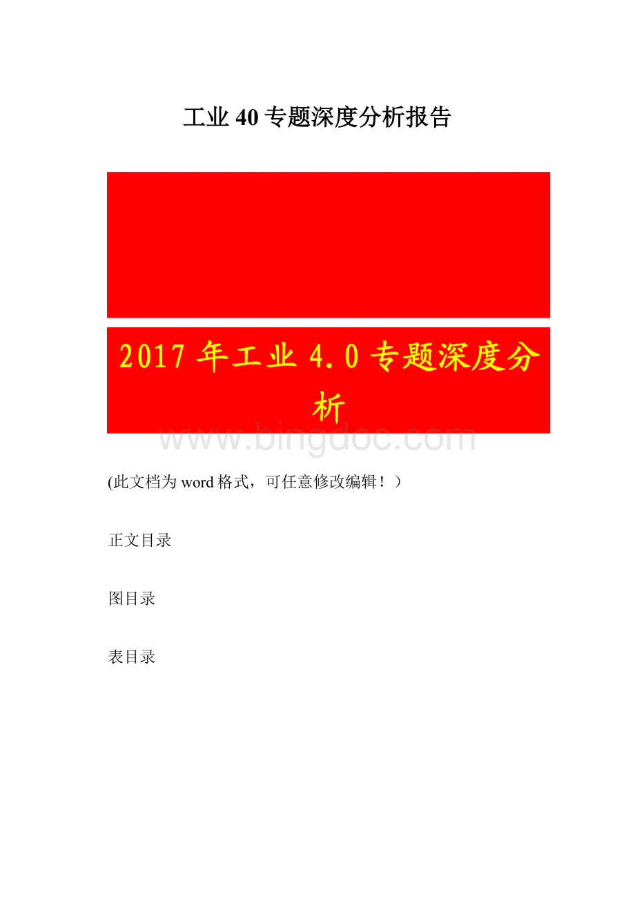 工业40专题深度分析报告Word下载.docx