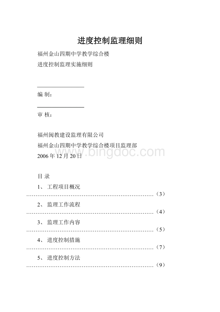 进度控制监理细则Word文档格式.docx_第1页