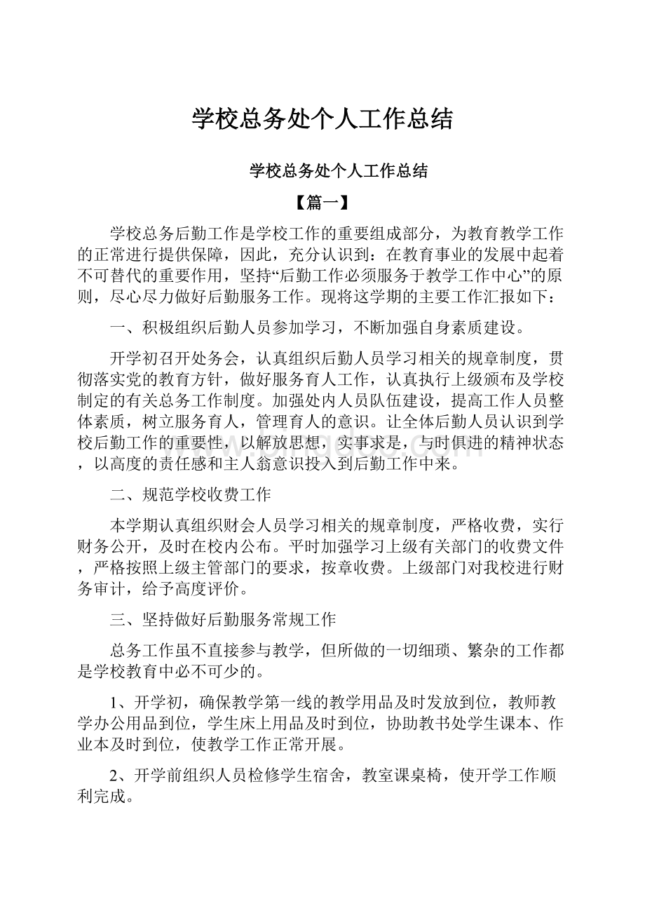 学校总务处个人工作总结文档格式.docx