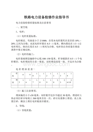 铁路电力设备检修作业指导书.docx