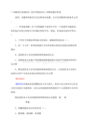 广州越秀区西湖医院《医学基础知识》招聘试题及答案.docx