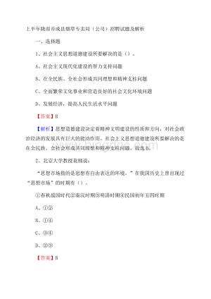 上半年陇南市成县烟草专卖局(公司)招聘试题及解析.docx