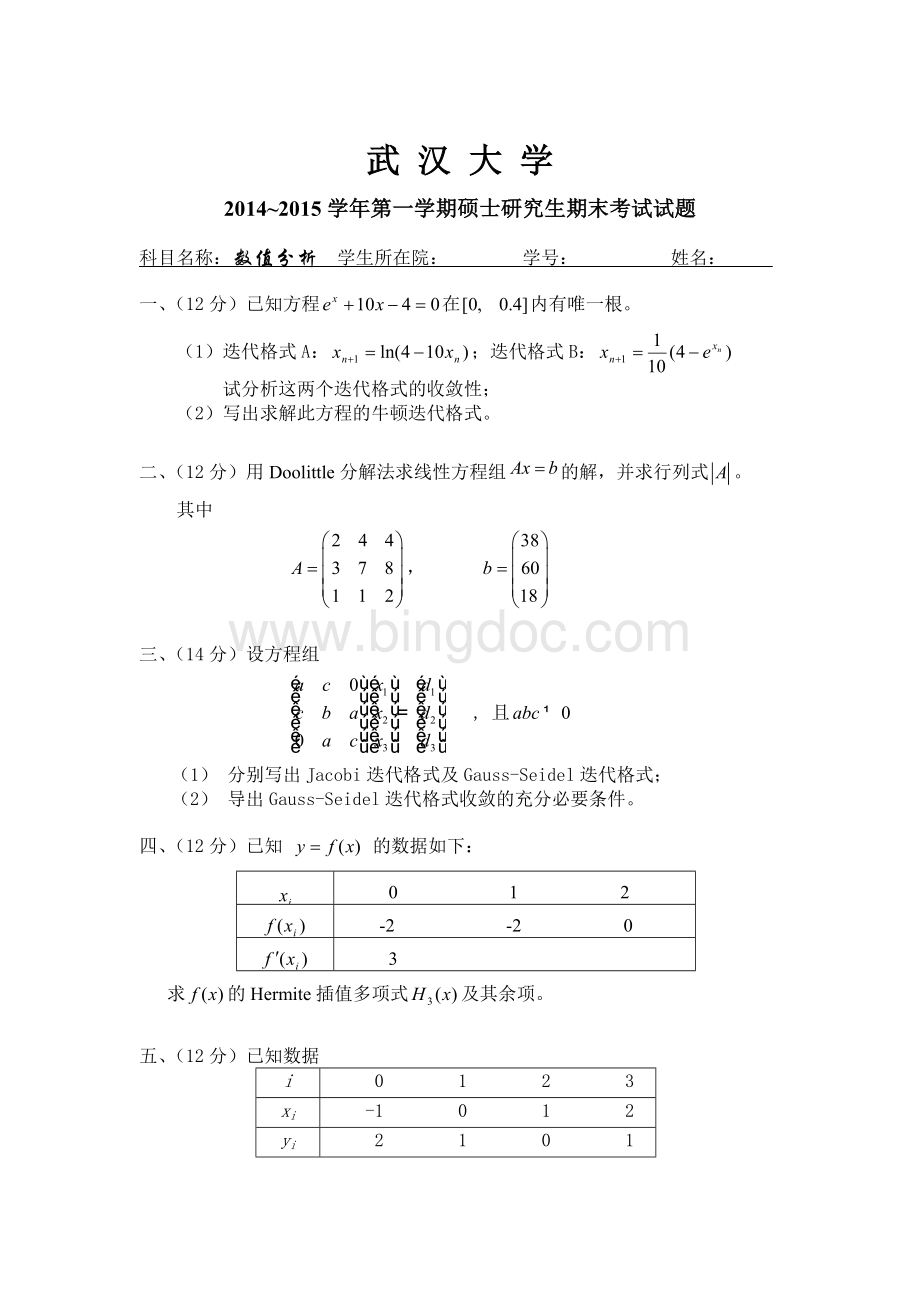 武汉大学硕士2014级数值分析期末考题.doc_第1页