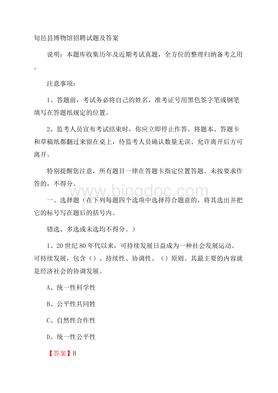 旬邑县博物馆招聘试题及答案.docx