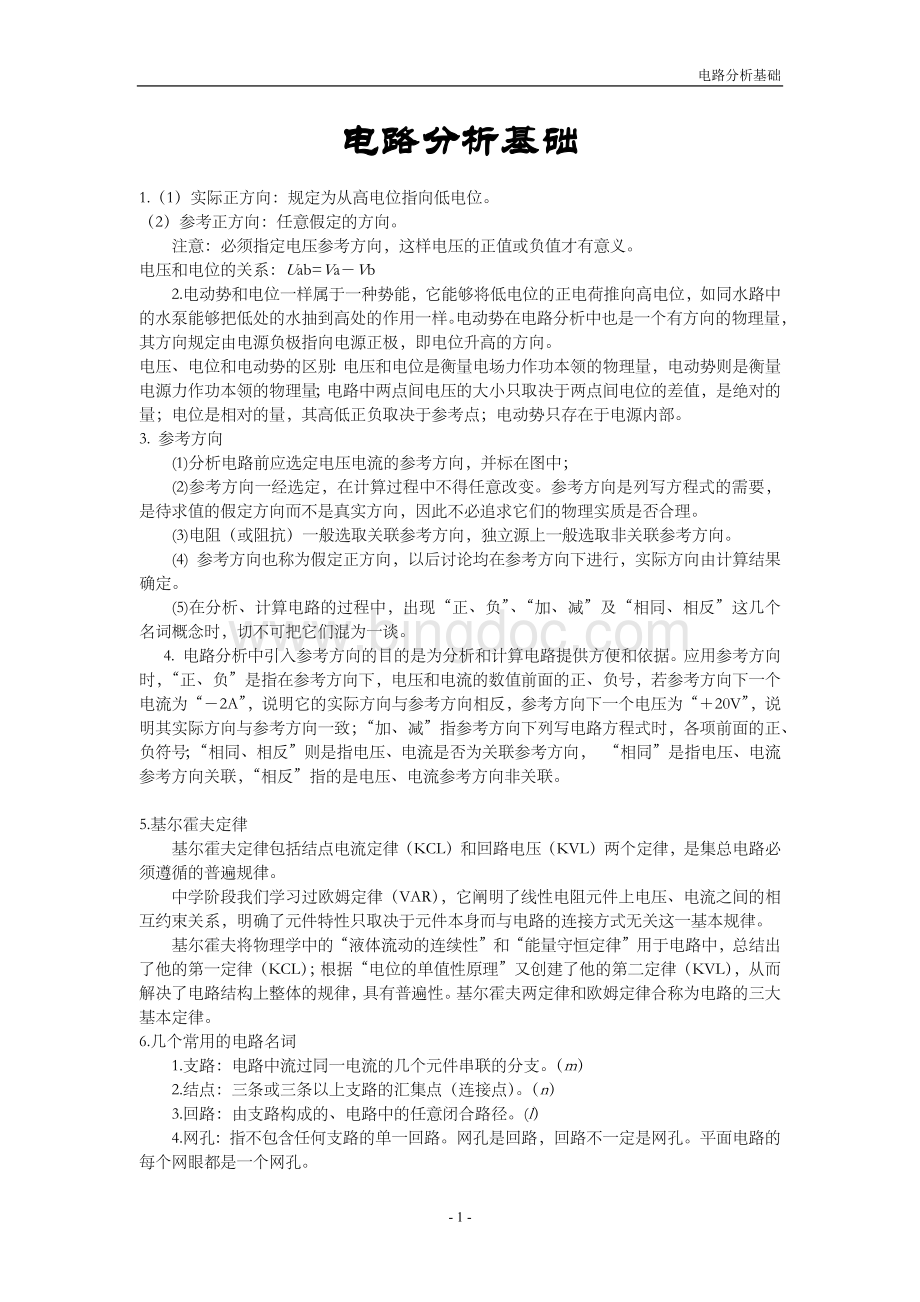 电路基础分析知识点整理.docx_第1页