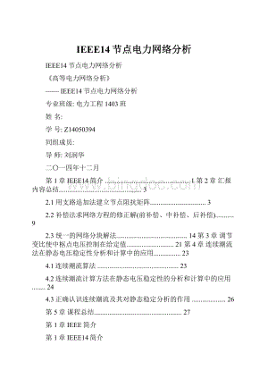 IEEE14节点电力网络分析Word格式文档下载.docx