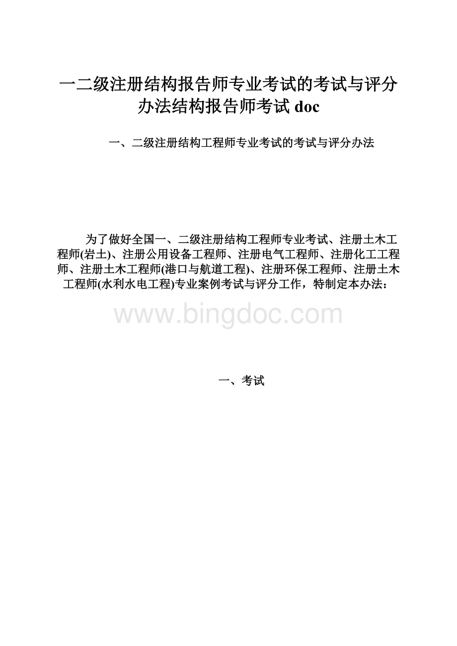 一二级注册结构报告师专业考试的考试与评分办法结构报告师考试docWord格式.docx