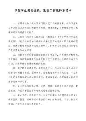 XX学校预防学生遭受性侵欺凌工作教师承诺书.docx