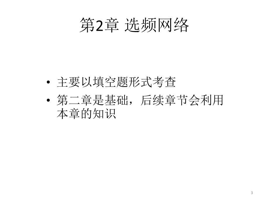 高频电子技术复习提纲优质PPT.ppt_第3页