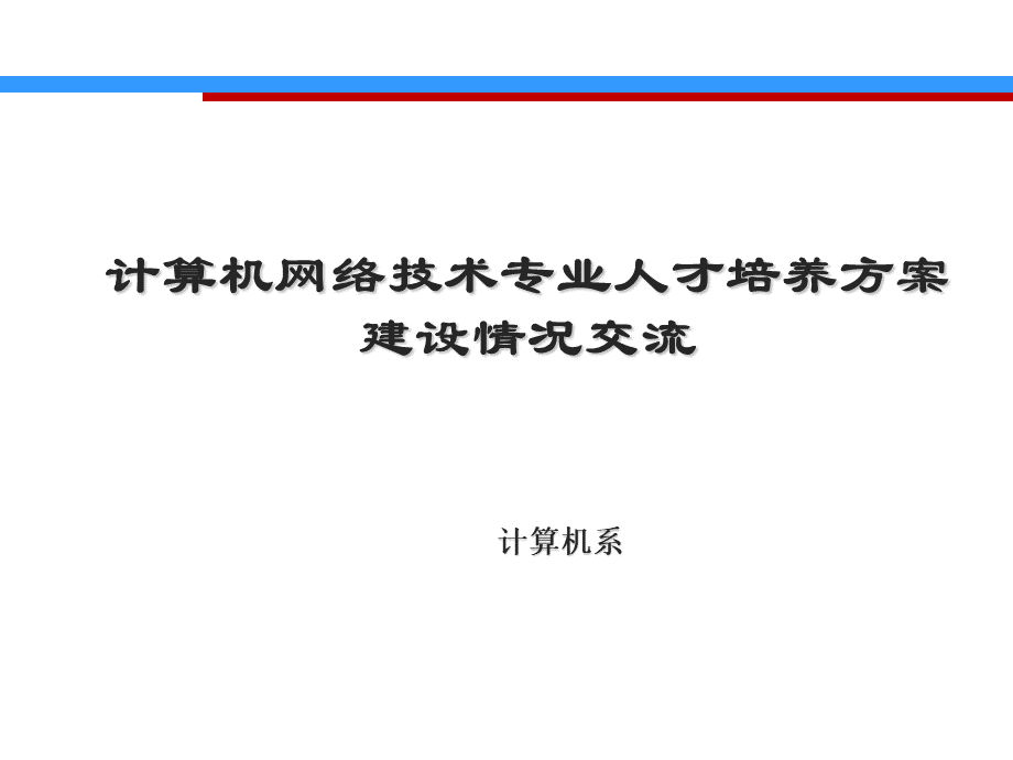 计算机网络技术人才培养方案.ppt