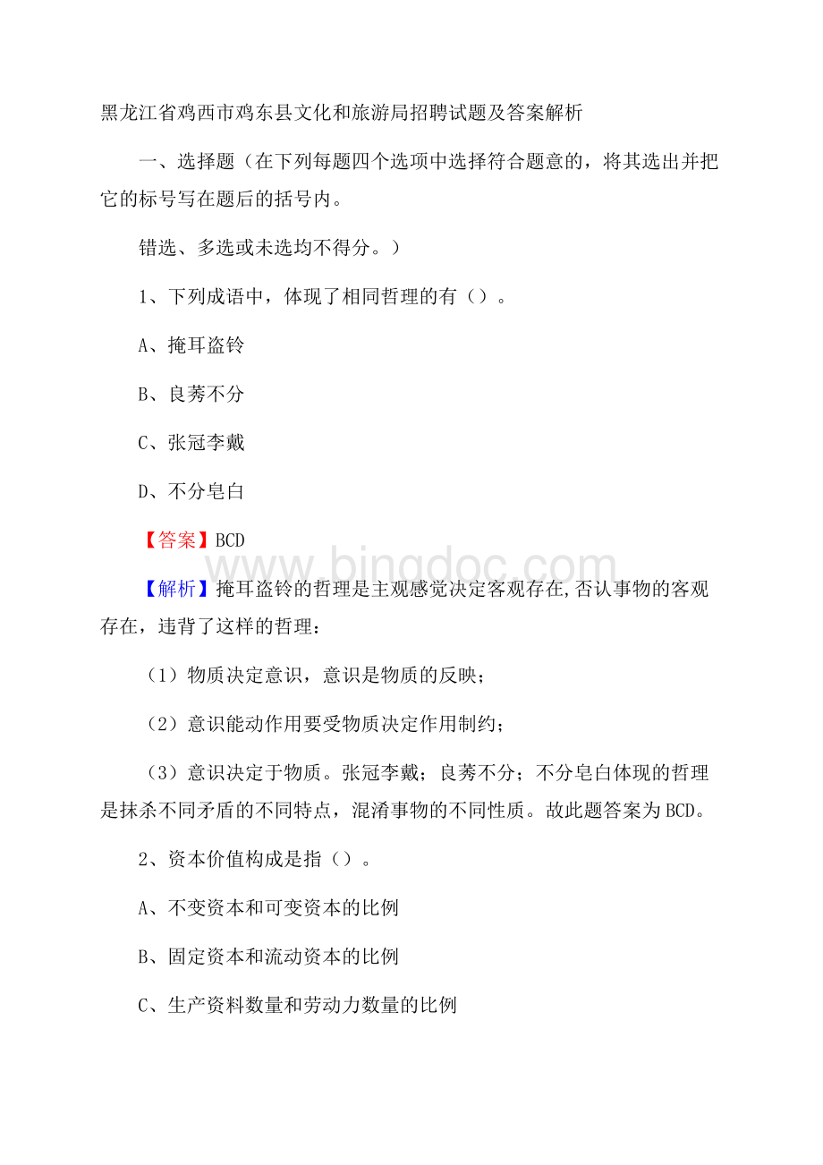 黑龙江省鸡西市鸡东县文化和旅游局招聘试题及答案解析文档格式.docx