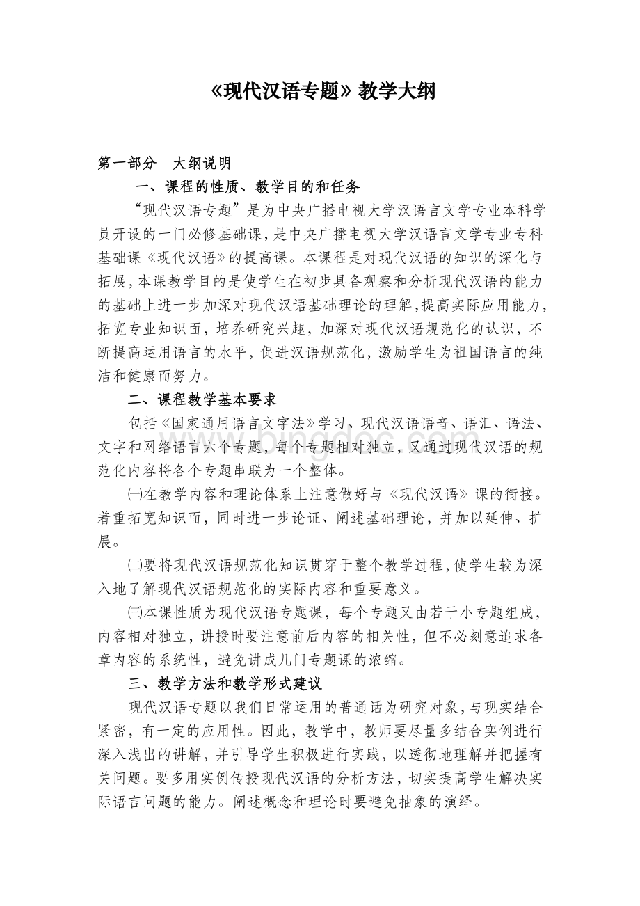 《现代汉语专题》教学大纲Word格式.doc_第1页