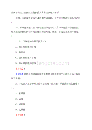 重庆市第三人民医院医药护技人员考试试题及解析.docx