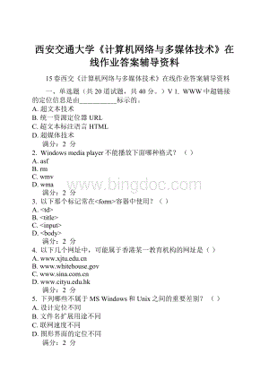 西安交通大学《计算机网络与多媒体技术》在线作业答案辅导资料Word文档格式.docx