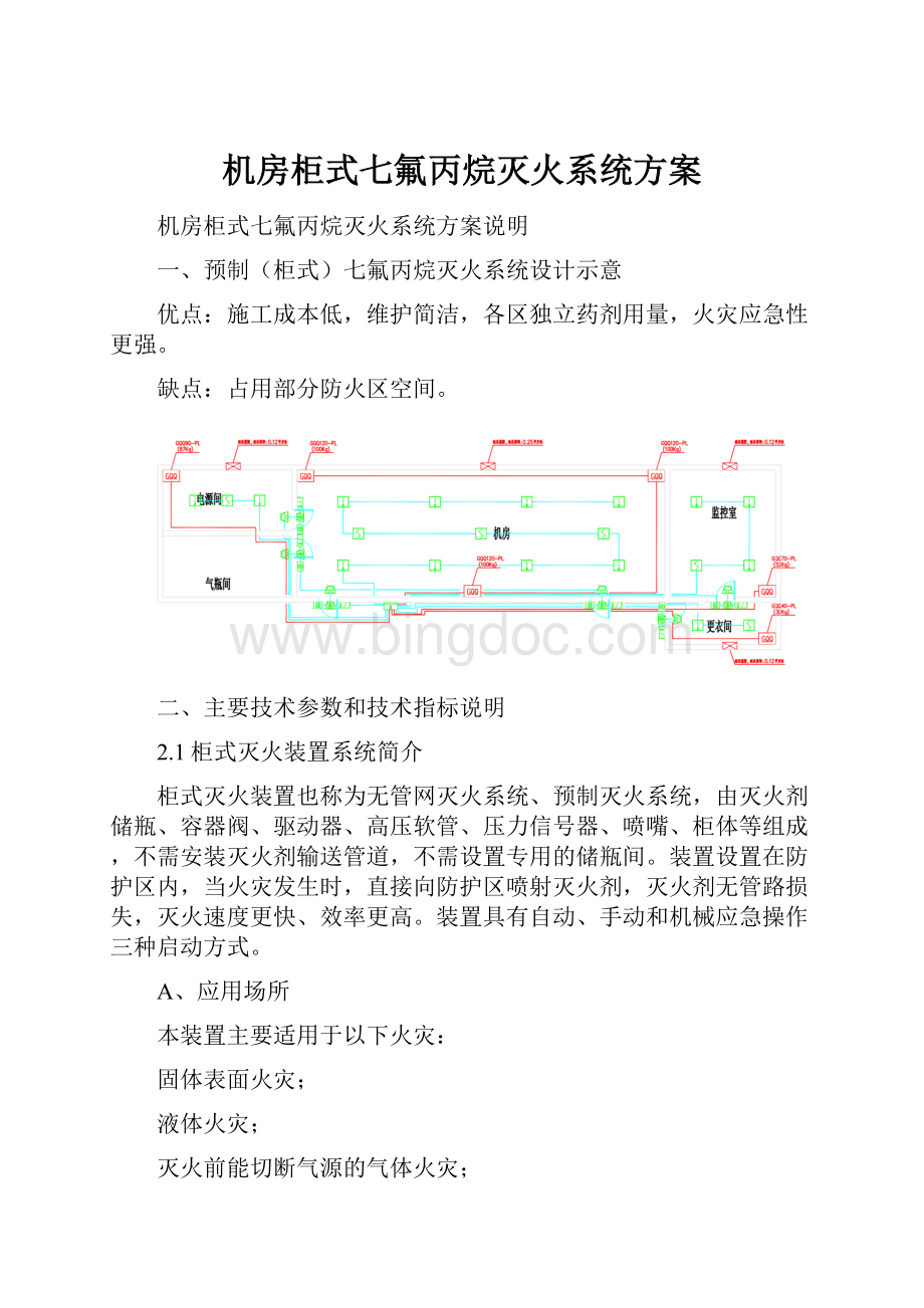 机房柜式七氟丙烷灭火系统方案.docx_第1页