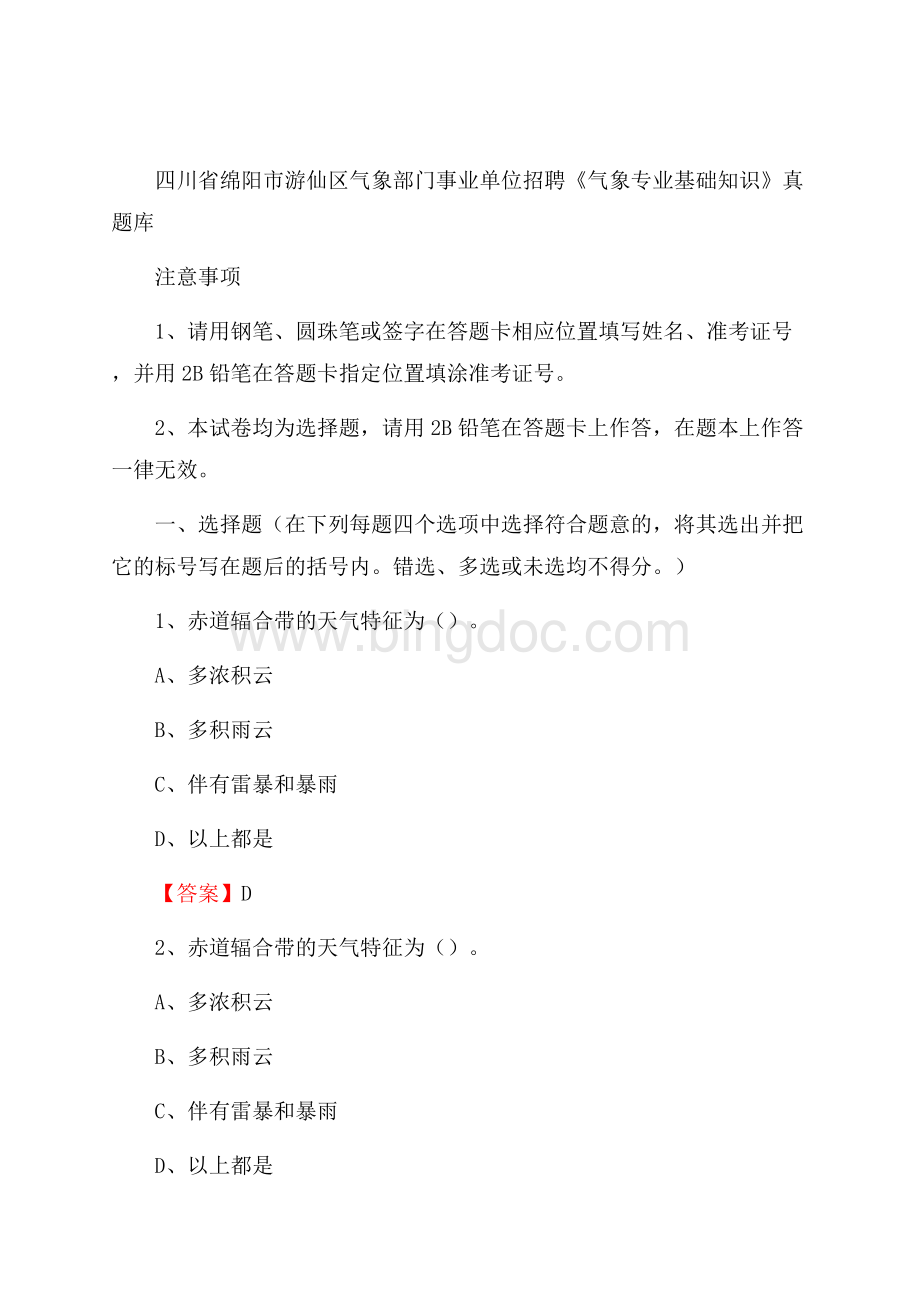 四川省绵阳市游仙区气象部门事业单位招聘《气象专业基础知识》 真题库.docx_第1页