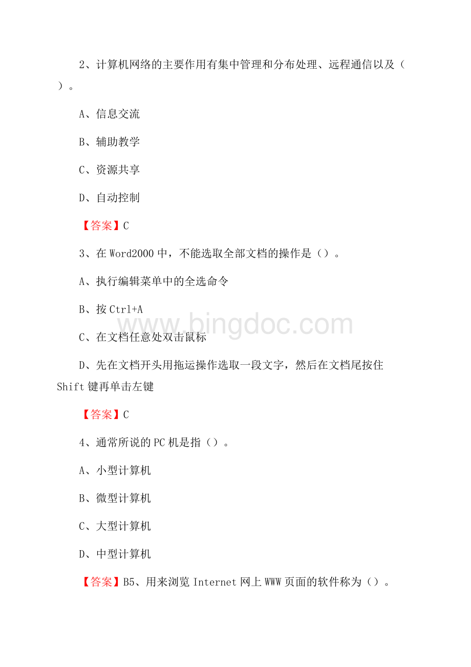和硕县移动公司专业岗位《计算机基础知识》试题汇编Word文件下载.docx_第2页