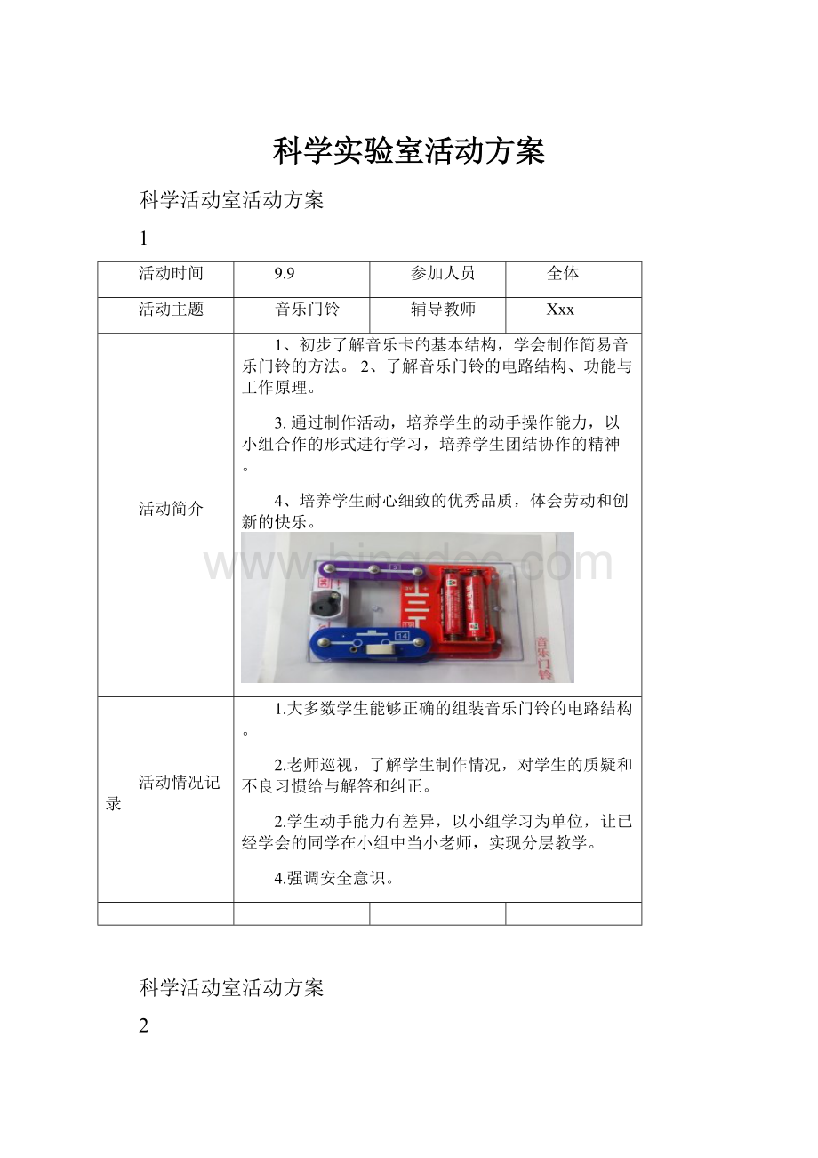 科学实验室活动方案Word文档下载推荐.docx_第1页