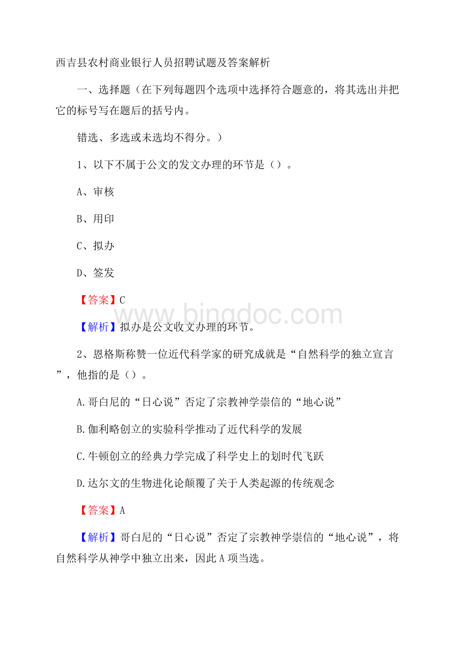 西吉县农村商业银行人员招聘试题及答案解析Word格式文档下载.docx_第1页