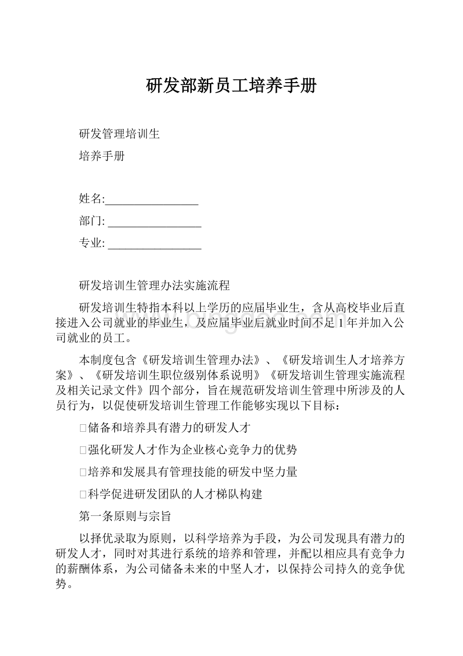 研发部新员工培养手册Word格式.docx_第1页