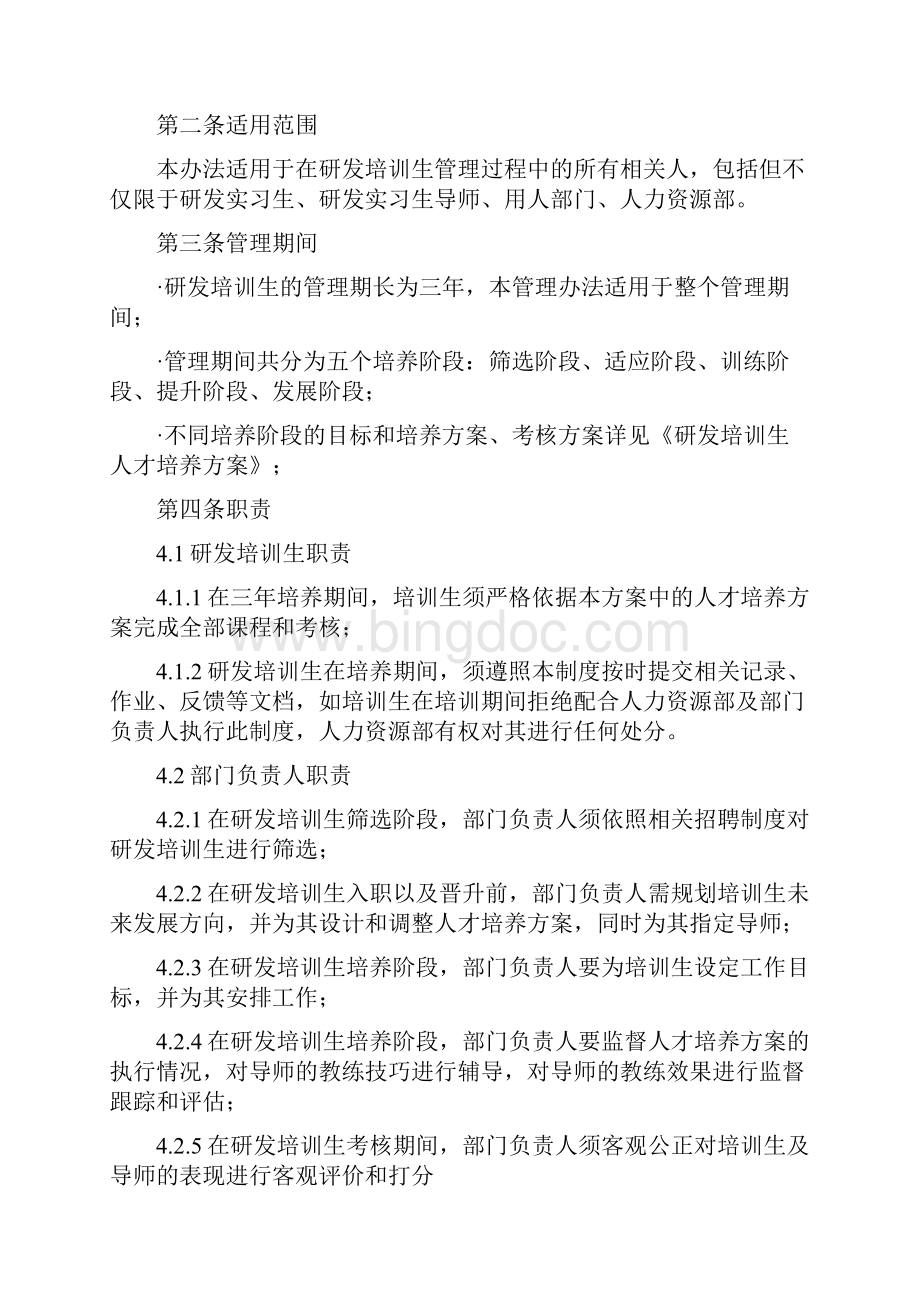 研发部新员工培养手册Word格式.docx_第2页