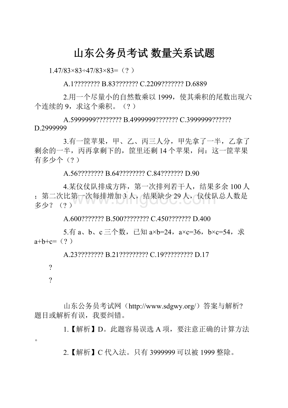 山东公务员考试 数量关系试题.docx