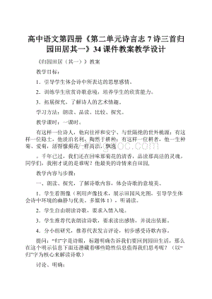 高中语文第四册《第二单元诗言志7诗三首归园田居其一》34课件教案教学设计.docx