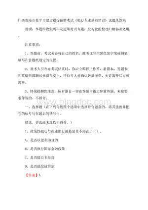 广西贵港市桂平市建设银行招聘考试《银行专业基础知识》试题及答案.docx