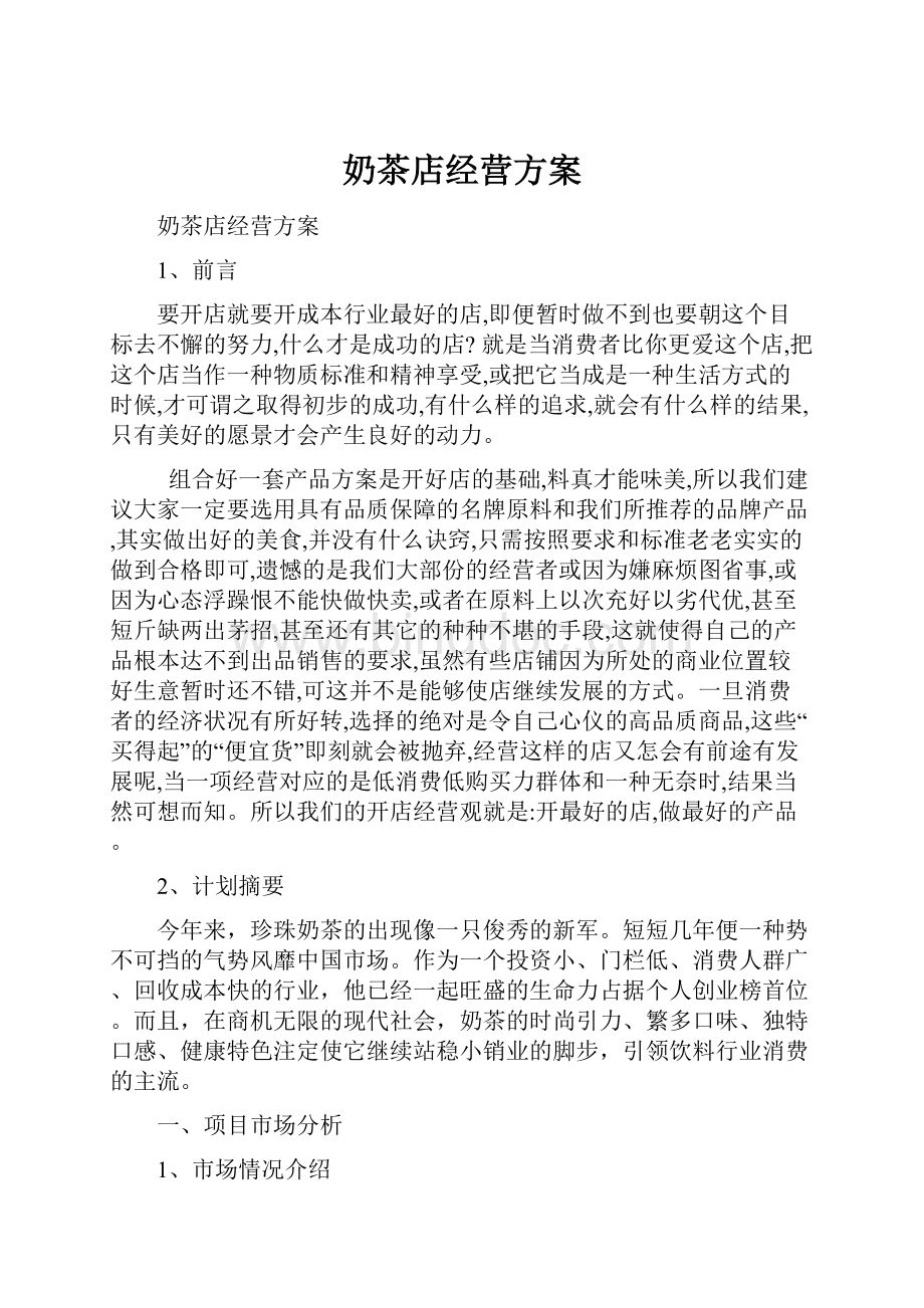 奶茶店经营方案Word文档下载推荐.docx_第1页