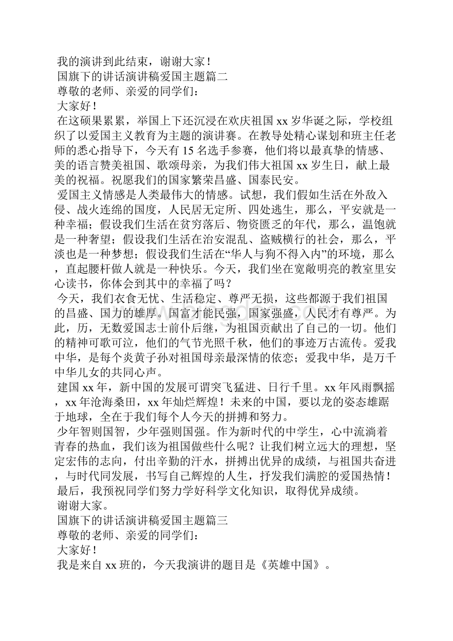 国旗下的讲话演讲稿爱国主题6篇.docx_第2页