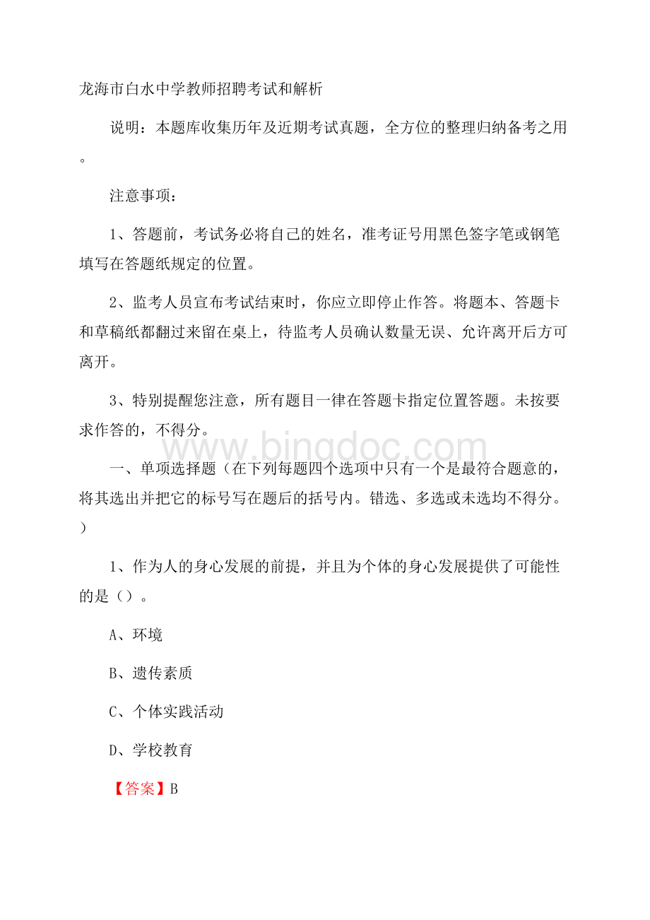 龙海市白水中学教师招聘考试和解析Word下载.docx_第1页