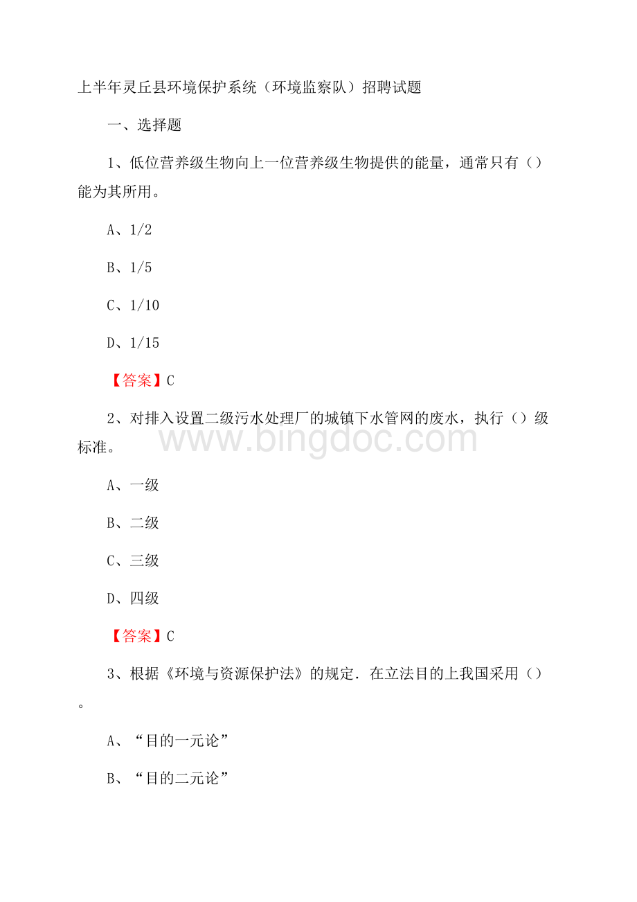 上半年灵丘县环境保护系统(环境监察队)招聘试题Word格式.docx