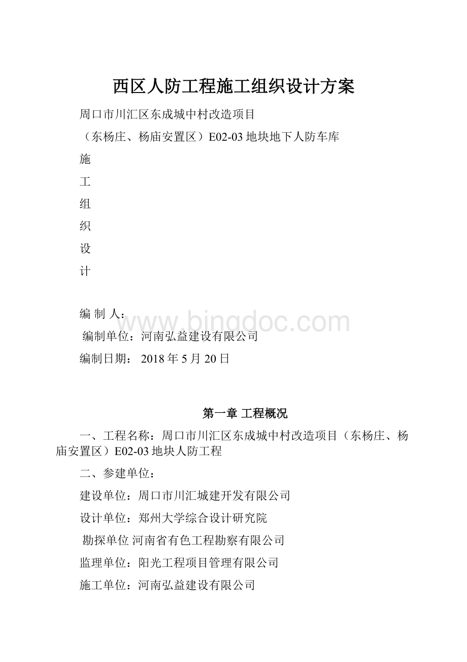 西区人防工程施工组织设计方案文档格式.docx_第1页