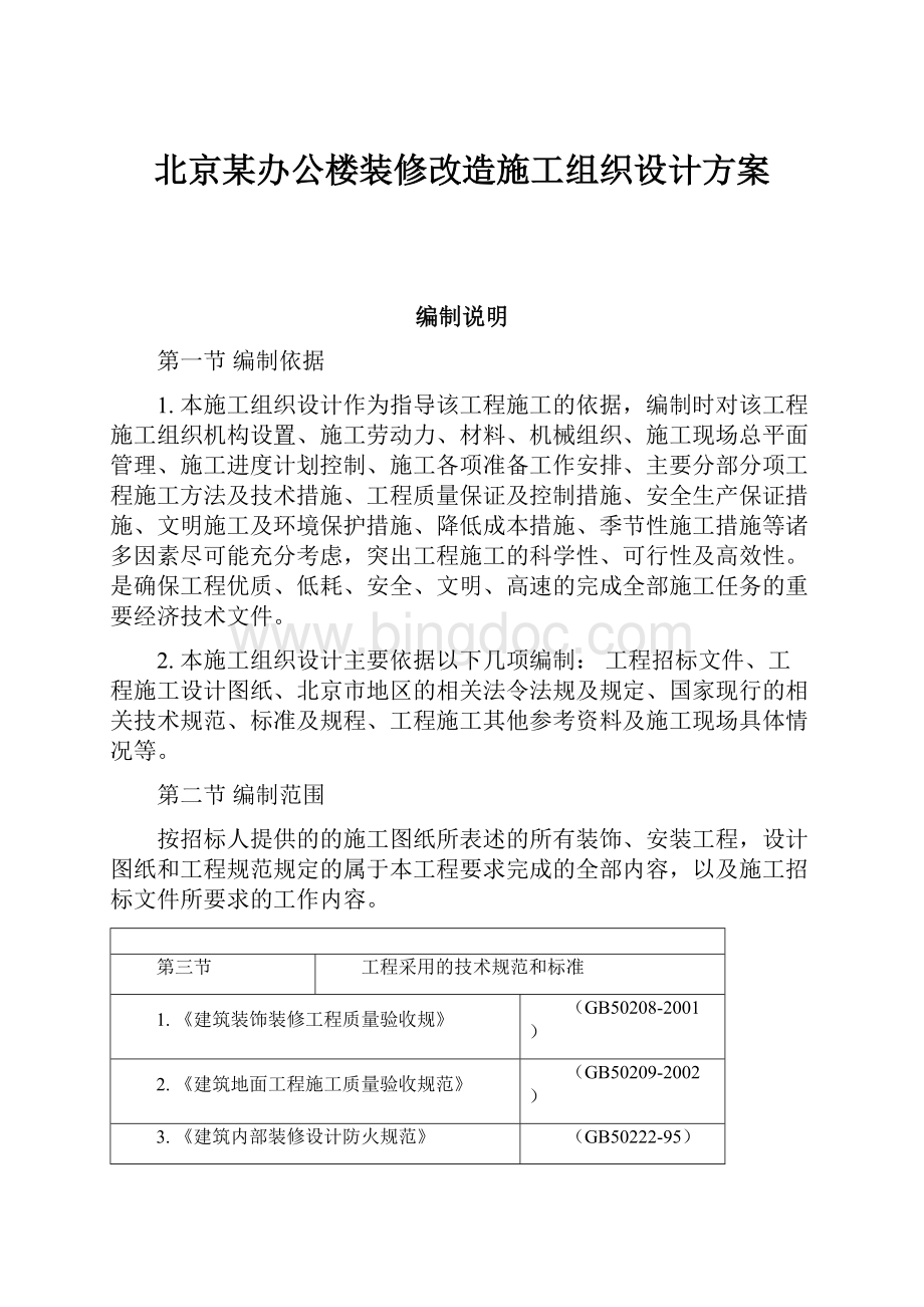 北京某办公楼装修改造施工组织设计方案.docx_第1页