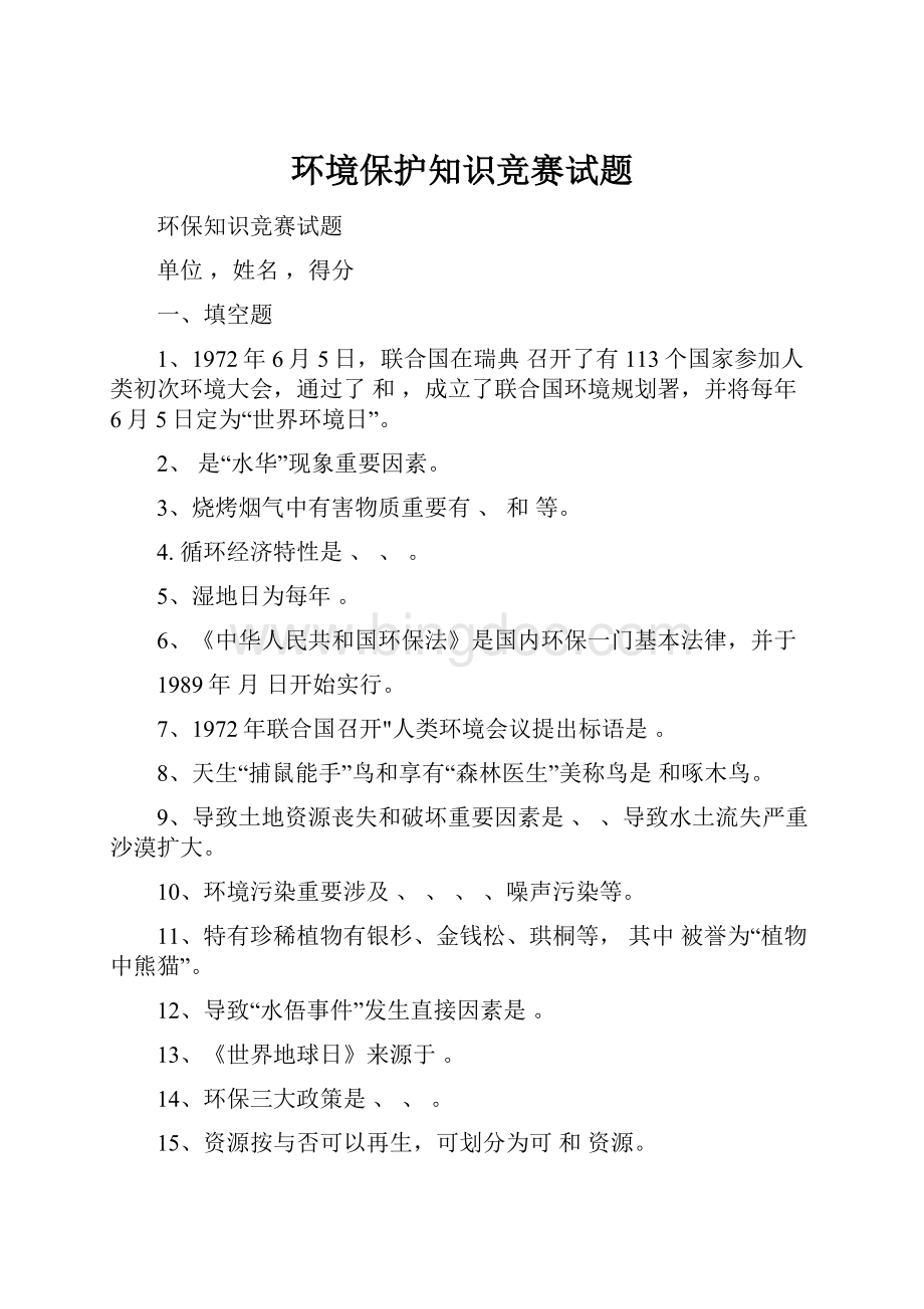 环境保护知识竞赛试题Word下载.docx