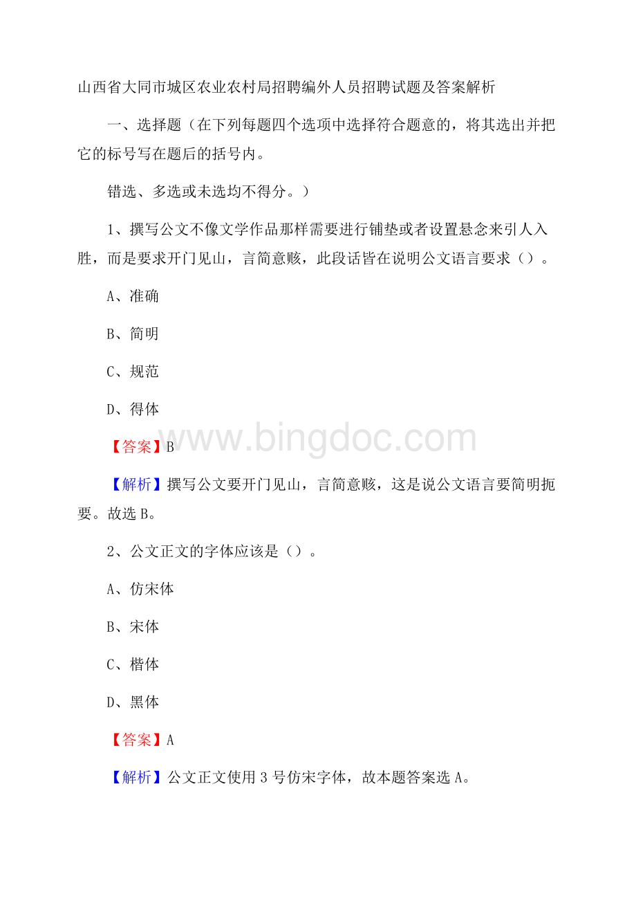 山西省大同市城区农业农村局招聘编外人员招聘试题及答案解析Word文档下载推荐.docx_第1页