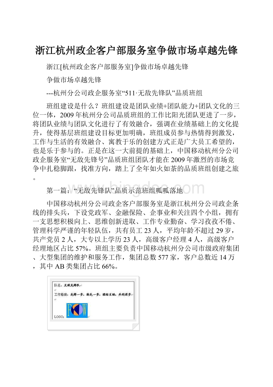 浙江杭州政企客户部服务室争做市场卓越先锋.docx_第1页