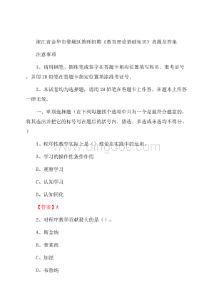 浙江省金华市婺城区教师招聘《教育理论基础知识》 真题及答案文档格式.docx